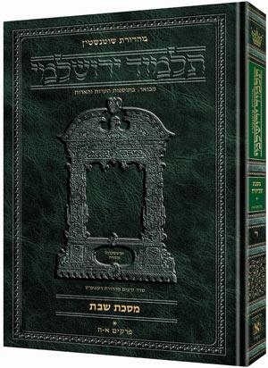 Schottenstein Hebrew Talmud Yerushalmi