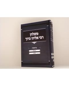 Mishulchan R. Eliyau Baruch Finkel Torah 2 Volumes