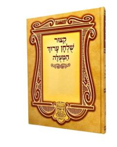 Kitzur Shulchan Aruch Me'Uleh - Large [Hardcover] Shay Lemora