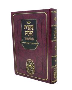 Akeidas Yitzchak Hamevuar Torah Volume 8 Bamidbar Oz
