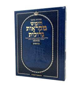<p>Mid Size Czuker Edition Hebrew Chumash Mikra'os Gedolos Sefer Bereishis [Hardcover]</p>
<p>חומש מקראות גדולות - ארטסקרול בינוני - בראשית - מנקד מכורך</p>
