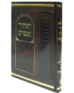 Machzor Hameforash Yom Kippur Medium - Ashkenaz