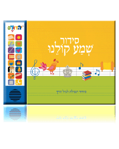 Siddur Shema Koleinu - The Interactive Siddur for Children - Sephardic Accent