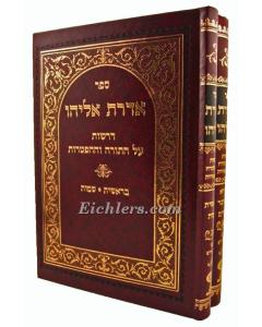 Aderes Eliyahu Rav Yosef Chaim 2 Vol. Set