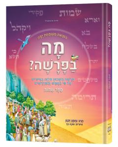 Mah BaParashah - Hebrew Edition Weekly Parashah  – Sefer Shemos - Jaffa Family Edition