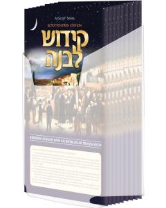 Schottenstein Edition Interlinear Kiddush Levanah - Laminated with Lucite Box [Set of 24 in a Lucite Box]