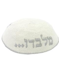 Knitted Kippah with the Words  ''En Od Milvado''  Embroidered in Silver