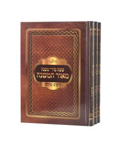 Mishnayot Meor Hamishnah Full Size 3 Volume Set