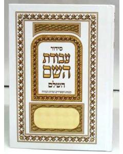 Siddur Avodat Hashem Hashalem  Sephardic סידור עבודת השם