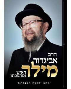 Rav Avigdor Miller (Hebrew only)