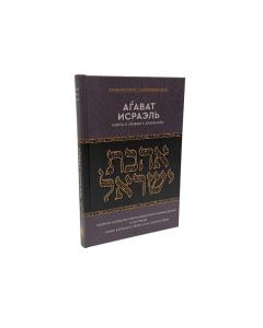 Kuntres Ahavas Yisrael ~ The Mitzvah of Ahavas Yisrael in  Chassidic Thought [Аѓават Исраэль–Книга о любви к ближнему]