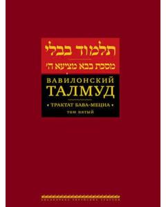 Talmud Bavli: Bava Metzia. Vol. 5  [Вавилонский Талмуд. Трактат Бава-Мециа. Том 5]