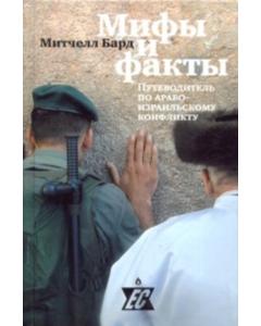Myths and Facts, A Guide to the Arab-Israeli Conflict (Russian)