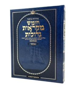 Mid Size Czuker Edition Hebrew Chumash Mikra'os Gedolos Sefer Bamidbar