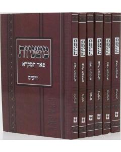 Mishnayos Peer HaMikra 6 Volume Set - Pocket Size