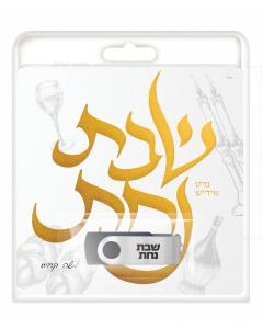 Yiddish Nachas - Shabbos Nachas Toamehu - USB