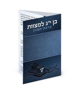 Folding Bencher – Bar Mitzvah - Ashkenaz