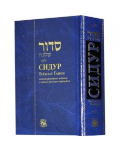 Siddur Tehillat Hashem - Annotated - Russian - Deluxe