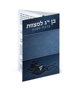Folding Bar Mitzvah Pocket-Size Bencher (Ashkenaz/Sefard)