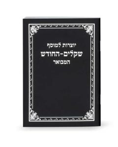 Yotzros Le’Mussaf Shekalim-Hachodesh (Sefard)