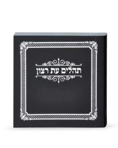 Mini Laminated Tehillim Eis Ratzon - Black
