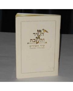 Hashir Vehashevach Shir Ha'Shirim & Perek Shira P/S P/B Hebrew Only (Cream) - For Special Occasion Orders