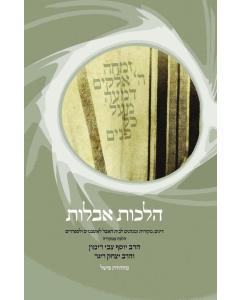 Hilchos Aveilus Hebrew [Hardcover] Rimon