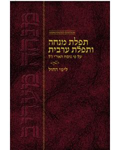 Mincha Maariv for Weekdays (Hebrew)
Annotated Edition
