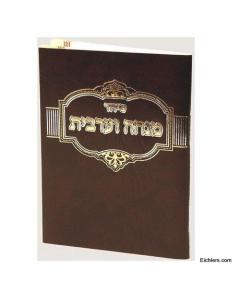 Mincha Maariv Booklet - Pocket Size - Hebrew Only - Ashkenaz [Paperback] #253 (Brown)