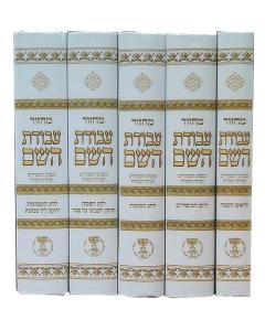 Avodas Hashem 5 Volume Machzor Set - Edut Hamizrach [Hardcover]