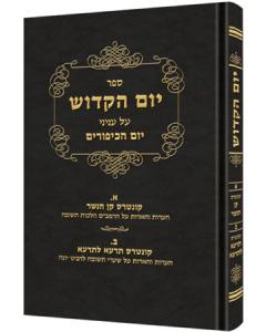 Yom Hakadosh Moadim Yom Kippur Volume 3 [Hardcover]