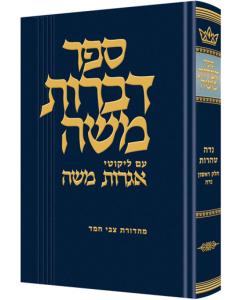 Dibros Moshe - Niddah Taharos Volume 1