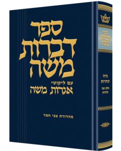 Dibros Moshe - Nidah Taharos Volume 2