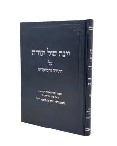 Yeina Shel Torah Neiman
