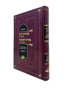 Orchos Chaim Learosh Igeres Hateshuva Mishne Halachos Klein