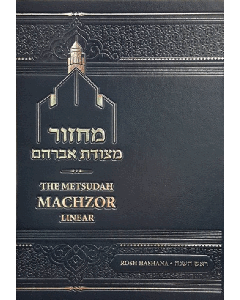 Metsudah Machzor: Rosh Hashanah - Nusach Ashkenaz (Deluxe Size)