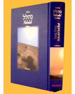 SIDDUR NEHALEL BECHOL: Weekday Siddur Hebrew/English Prayerbook - Ashkenaz [Hardcover]