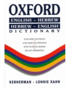 Oxford Hebrew-English / English-Hebrew Dictionary [Paperback]