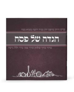 Illustrated Haggadah for Pesach - Ashkenaz