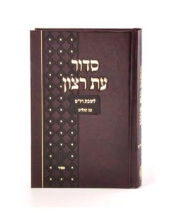 Siddur Eis Ratzon Leatherette Siddur For Shabbat and Yom Tov - Nusach Sefard