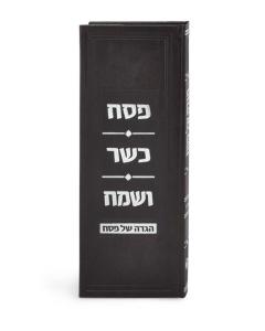 Argaman Model Haggadah – Pesach Kasher Vesame’ach - Ashkenaz (Brown)