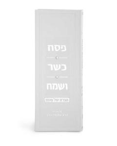 Argaman Model Haggadah – Pesach Kasher Vesame’ach - White - Edut Hamizrach