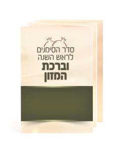 Simanim for Rosh Hashanah with Birkat Hamazon -  Ashkenaz