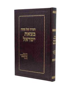 Haggadah Shel Pesach - B'tzeis Yisrael [Hardcover]