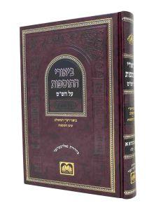 Biurei Hatosfos Baba Basra Volume 1 Dafim 2-27