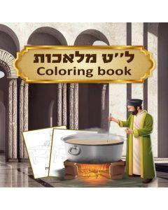39 Melachos Coloring Book