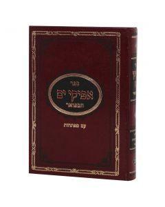 Afikei Yam Hamefoar 1 Volume