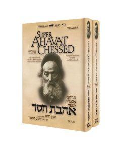Ahavat Chessed 2 Vol Set Chofetz Chaim Series