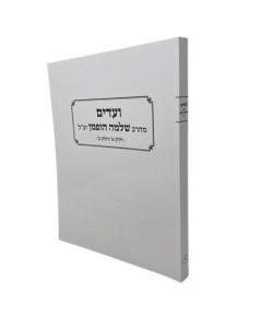 Vaadim R. Shlomo Ofman Large  Softcover 1-2