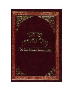Orot Sephardic Hebrew/English Machzor
